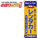 【全国一律送料341円】 レンタカー オレンジのぼり旗 0210378IN 60cm×180cm