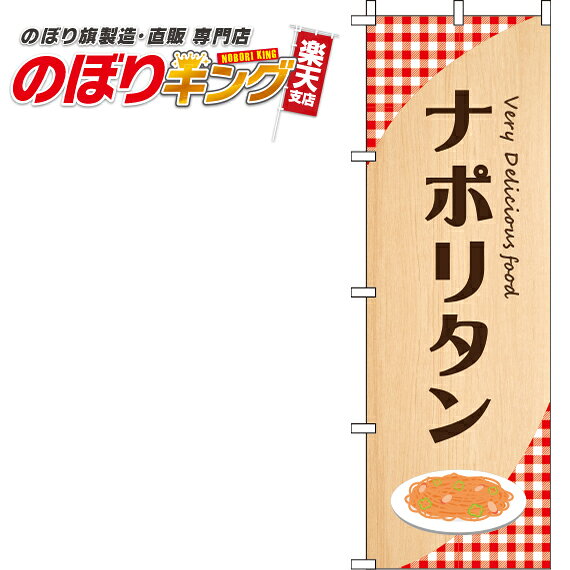 樂天商城 - 【全国一律送料341円】 ナポリタン 白のぼり旗 0220110IN 60cm×180cm