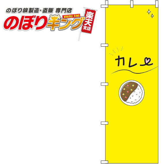 【全国一律送料341円】 カレー 黄色のぼり旗 0220127IN 60cm×180cm