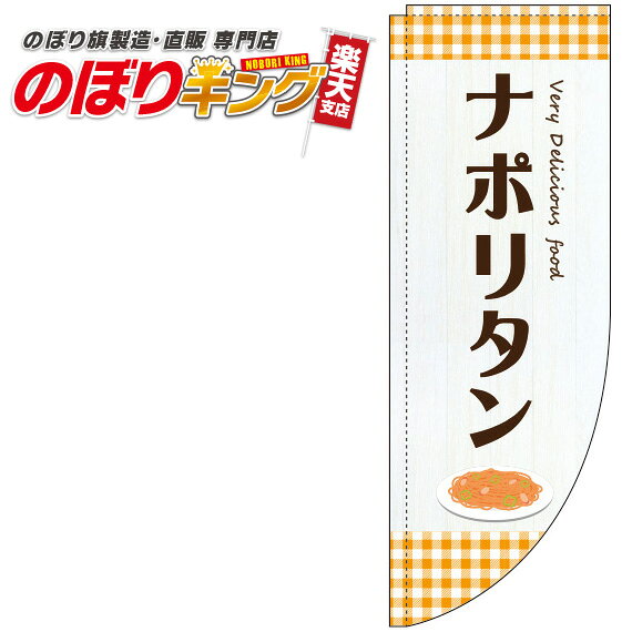 樂天商城 - ナポリタン グレーのぼり旗 0220131RIN Rのぼり (棒袋仕様) 60cm×180cm