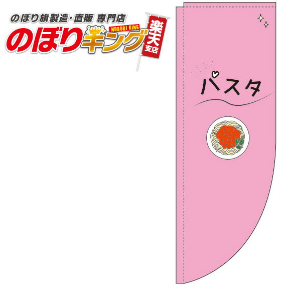 パスタ ピンクのぼり旗 0220149RIN Rのぼり (棒袋仕様) 60cm×180cm
