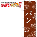 【全国一律送料341円】 パン 茶色のぼり旗 0230009IN 60cm×180cm