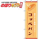 【全国一律送料341円】 コッペパン オレンジのぼり旗 0230029IN 60cm×180cm