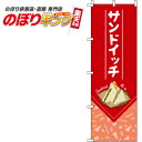 【全国一律送料341円】 サンドイッチ 赤のぼり旗 0230033IN 60cm×180cm