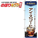 【全国一律送料341円】 アイスコーヒー 白のぼり旗 0230061IN 60cm×180cm