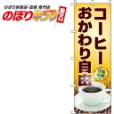 【全国一律送料341円】 コーヒーおかわり自由 写真 のぼり旗 0230067IN 60cm×180cm