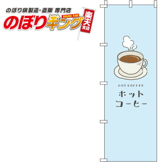 【全国一律送料341円】 ホットコーヒー 水色のぼり旗 0230068IN 60cm×180cm