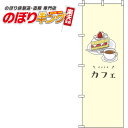 【全国一律送料341円】 カフェ 黄色のぼり旗 0230070IN 60cm×180cm