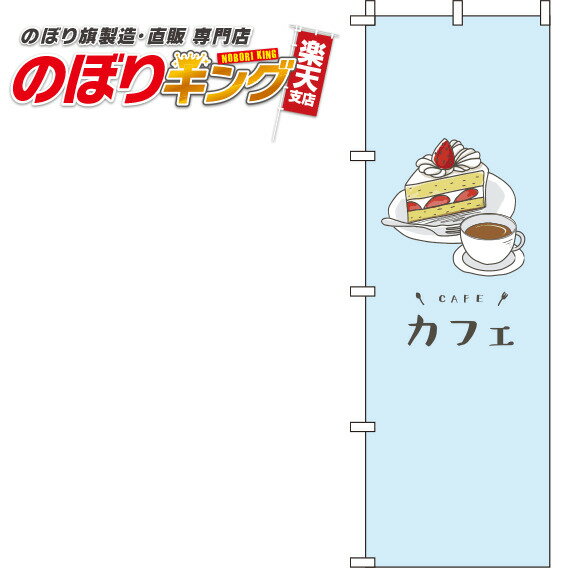 【全国一律送料341円】 カフェ 水色のぼり旗 0230072IN 60cm×180cm 1