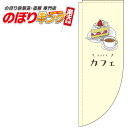 カフェ 黄色のぼり旗 0230073RIN Rのぼり (棒袋仕様) 60cm×180cm