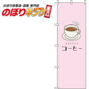 【全国一律送料341円】 コーヒー ピンクのぼり旗 0230075IN 60cm×180cm