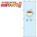 【全国一律送料341円】 コーヒー 水色のぼり旗 0230076IN 60cm×180cm