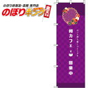 【全国一律送料341円】 和カフェ 紫のぼり旗 0230086IN 60cm×180cm