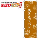 【全国一律送料341円】 焼きたてパン オレンジのぼり旗 0230088IN 60cm×180cm
