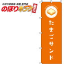 【全国一律送料341円】 たまごサンド オレンジのぼり旗 0230098IN 60cm×180cm