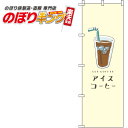 【全国一律送料341円】 アイスコーヒー 黄色のぼり旗 0230219IN 60cm×180cm