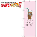 【全国一律送料341円】 アイスコーヒー ピンクのぼり旗 0230226IN 60cm×180cm