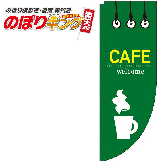 樂天商城 - CAFE(カフェ) 緑のぼり旗 0230231RIN Rのぼり (棒袋仕様) 60cm×180cm