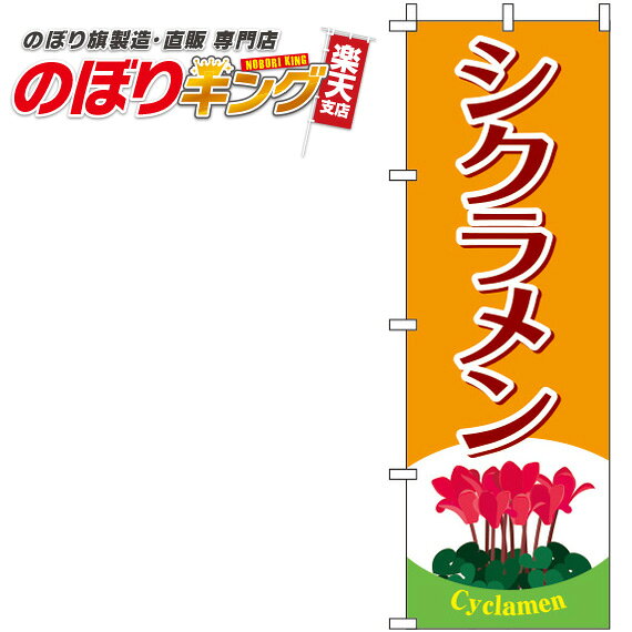商品基本情報 印刷方法 フルカラーダイレクト昇華印刷 サイズ 60cm×180cm 生地 テトロンポンジ（ポリエステル100％） 加工 三方三巻縫製（ポールを通す辺以外の三辺をミシンで縫製したほつれ防止加工） 適合ポール幅 直径34mm以内
