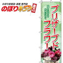 【全国一律送料341円】 プリザーブドフラワー 緑のぼり旗 0240024IN 60cm×180cm