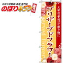 【全国一律送料341円】 プリザーブドフラワー オレンジのぼり旗 0240026IN 60cm×180cm