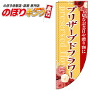 プリザーブドフラワー オレンジのぼり旗 0240027RIN Rのぼり (棒袋仕様) 60cm×180cm
