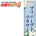 【全国一律送料341円】 プリザーブドフラワー 青のぼり旗 0240039IN 60cm×180cm