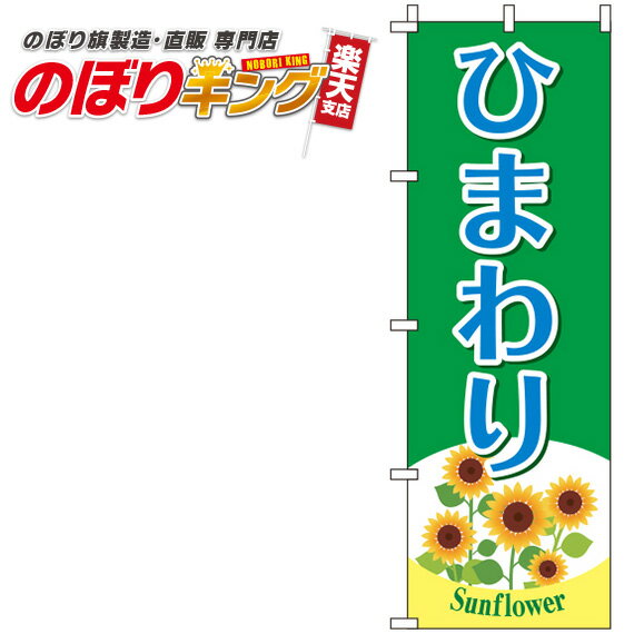 【全国一律送料341円】 ひまわり 緑のぼり旗 0240068IN 60cm×180cm