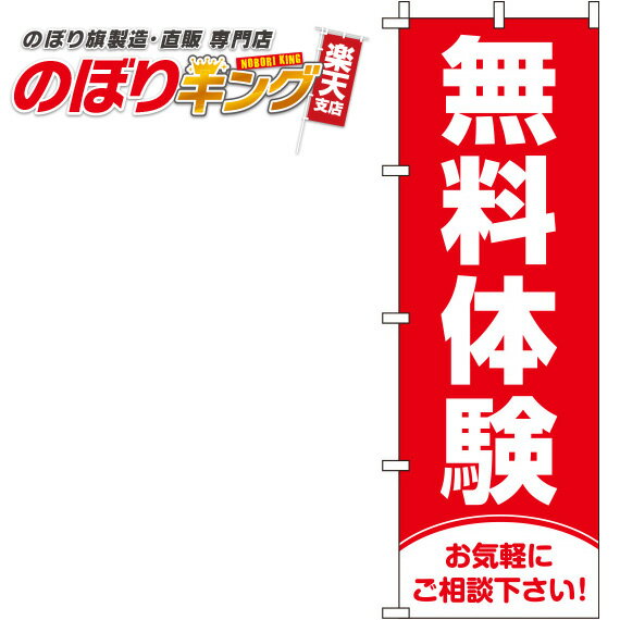 【全国一律送料341円】 無料体験 赤のぼり旗 0270051IN 60cm×180cm