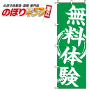 【全国一律送料341円】 無料体験 緑のぼり旗 0270053IN 60cm×180cm