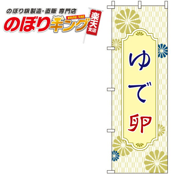 【全国一律送料341円】 ゆで卵 黄色のぼり旗 0280028IN 60cm×180cm