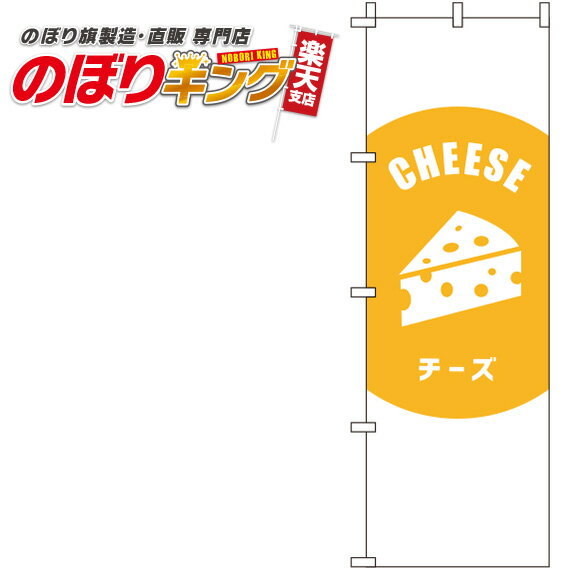 楽天のぼりキング【全国一律送料341円】 チーズ 白のぼり旗 0280036IN 60cm×180cm