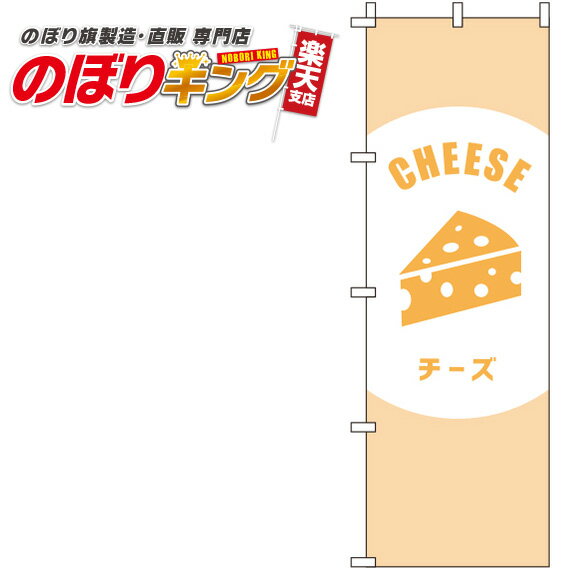 楽天のぼりキング【全国一律送料341円】 チーズ ベージュのぼり旗 0280037IN 60cm×180cm