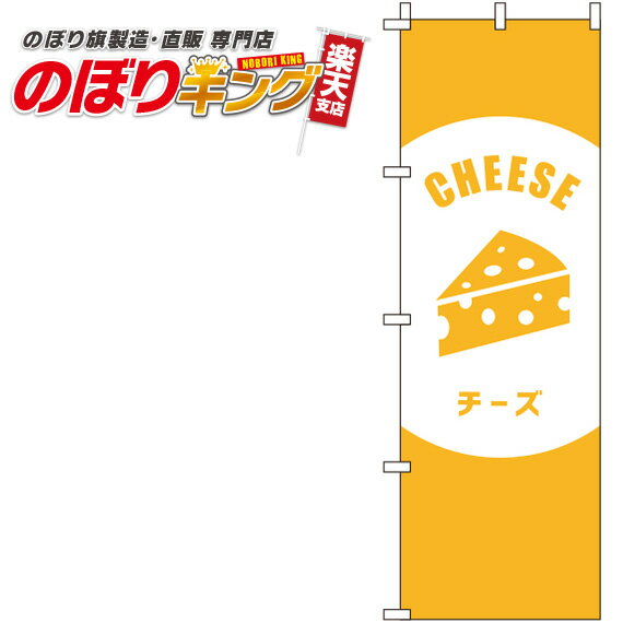 楽天のぼりキング【全国一律送料341円】 チーズ 黄色のぼり旗 0280038IN 60cm×180cm