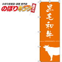 【全国一律送料341円】 黒毛和牛 オレンジのぼり旗 0280067IN 60cm×180cm