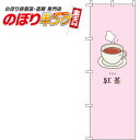 【全国一律送料341円】 紅茶 ピンクのぼり旗 0280092IN 60cm×180cm(3)