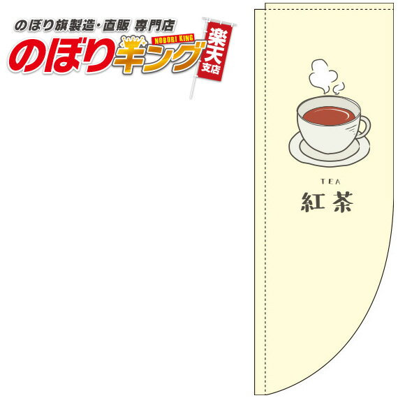 紅茶 黄のぼり旗 0280097RIN Rのぼり (棒袋仕様) 60cm×180cm