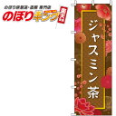 【全国一律送料341円】 ジャスミン