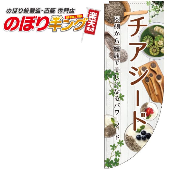 チアシード 写真のぼり旗 0280121RIN Rのぼり (棒袋仕様) 60cm×180cm