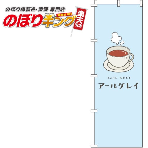 【全国一律送料341円】 アールグレイ 水色のぼり旗 0280126IN 60cm×180cm