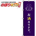 楽天のぼりキング【全国一律送料341円】 お酒あります 紫のぼり旗 0280164IN 60cm×180cm