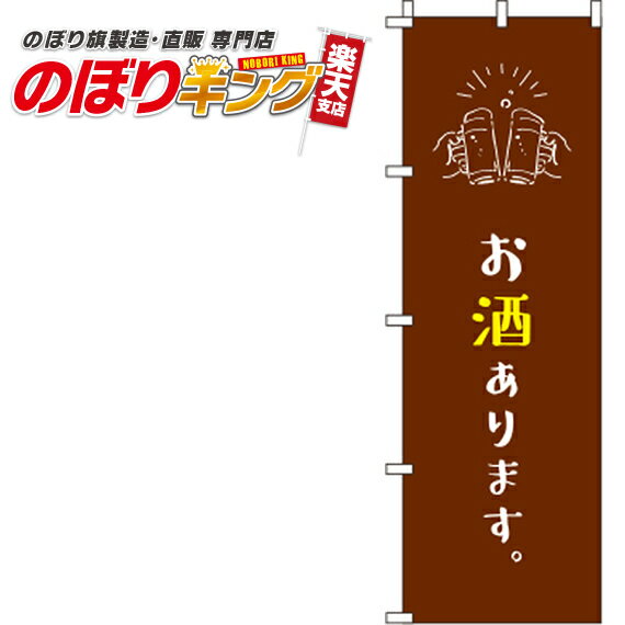 楽天のぼりキング【全国一律送料341円】 お酒あります 茶色のぼり旗 0280165IN 60cm×180cm