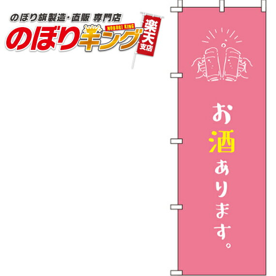 楽天のぼりキング【全国一律送料341円】 お酒あります ピンクのぼり旗 0280166IN 60cm×180cm