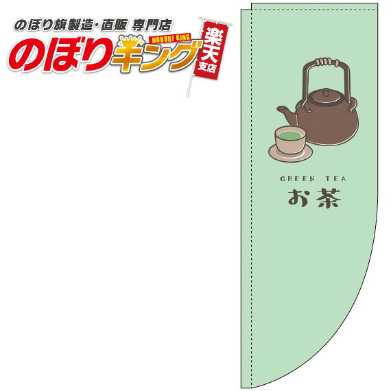 樂天商城 - お茶 緑のぼり旗 0280171RIN Rのぼり (棒袋仕様) 60cm×180cm