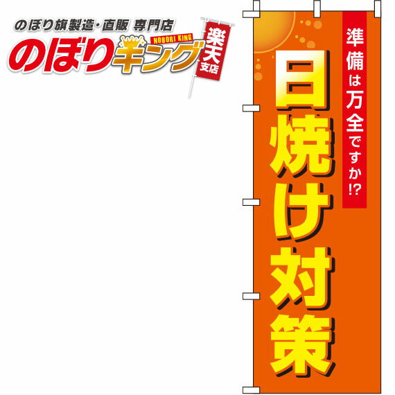 楽天のぼりキング【全国一律送料341円】 日焼け対策 オレンジのぼり旗 0310106IN 60cm×180cm