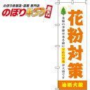 【全国一律送料341円】 花粉対策 オレンジのぼり旗 0310113IN 60cm×180cm