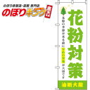 【全国一律送料341円】 花粉対策 黄緑のぼり旗 0310114IN 60cm×180cm