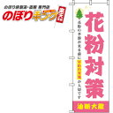【全国一律送料341円】 花粉対策 ピンクのぼり旗 0310115IN 60cm×180cm
