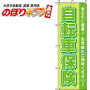 【全国一律送料341円】 自転車保険 黄緑のぼり旗 0310