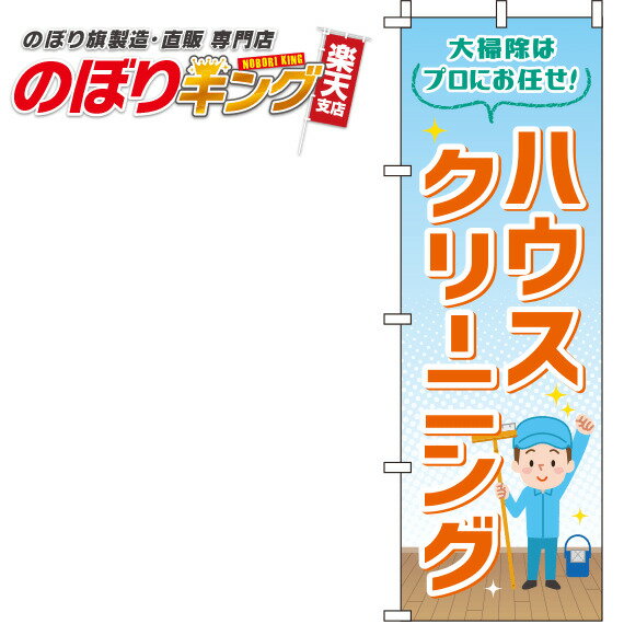 【全国一律送料341円】 ハウスクリーニング オレンジのぼり旗 0310305IN 60cm×180cm